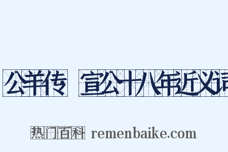 公羊传·宣公十八年近义词是什么意思的图片